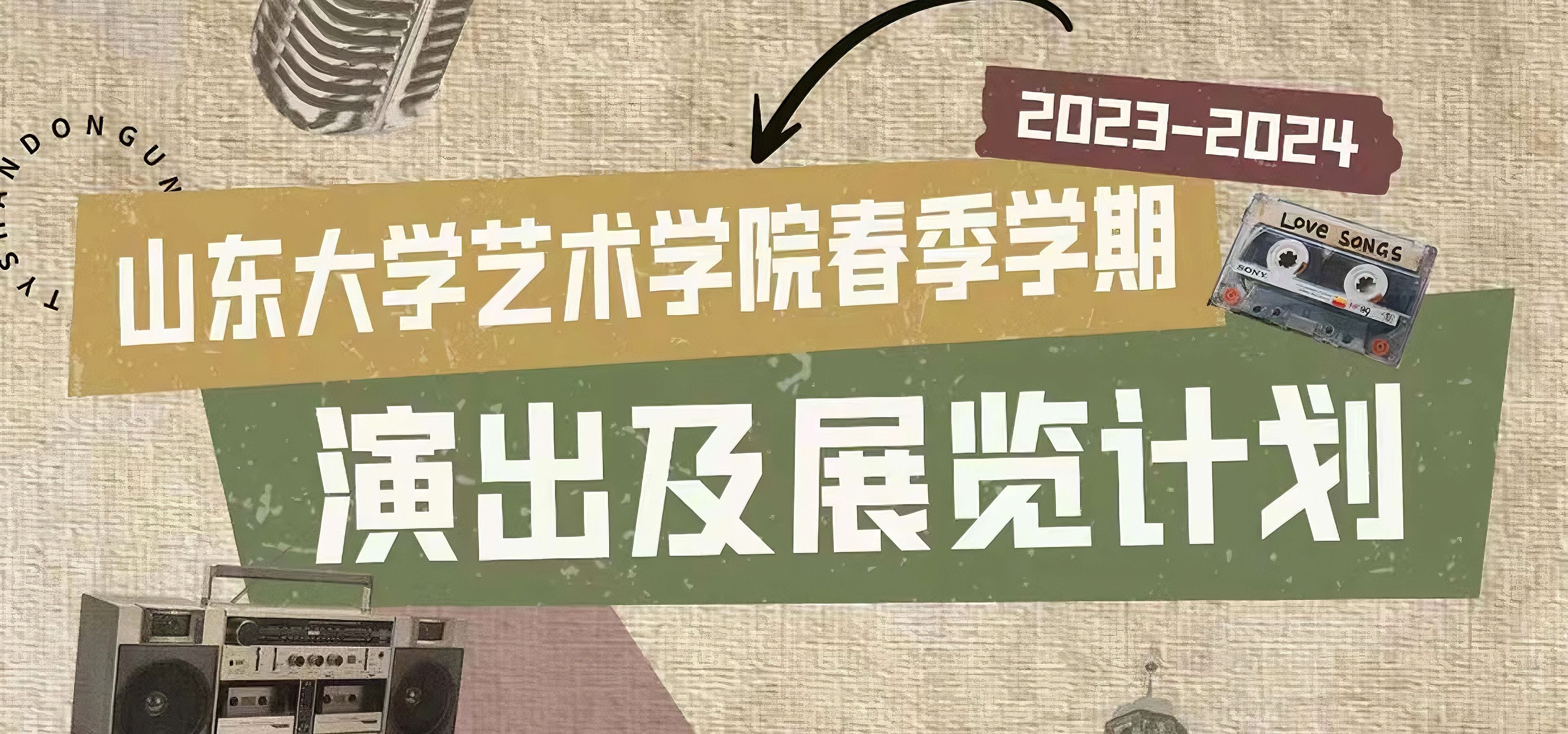 全球十大网赌网址发布2023-2024春季学期演出展览计划